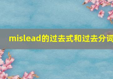 mislead的过去式和过去分词