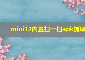 miui12内置扫一扫apk提取