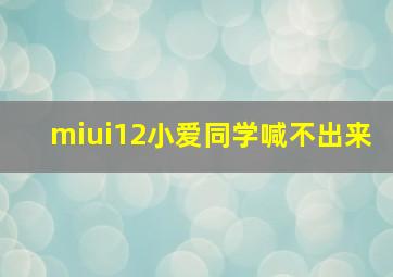 miui12小爱同学喊不出来