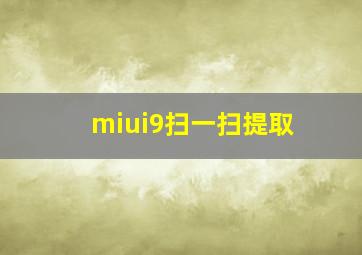 miui9扫一扫提取