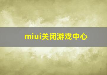 miui关闭游戏中心