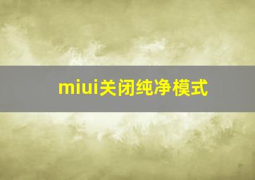 miui关闭纯净模式