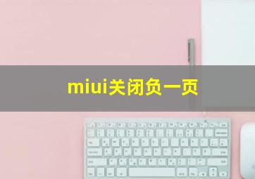 miui关闭负一页