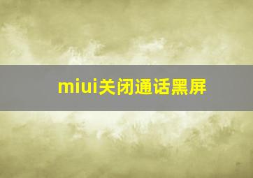 miui关闭通话黑屏