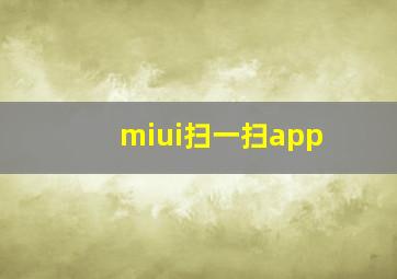 miui扫一扫app