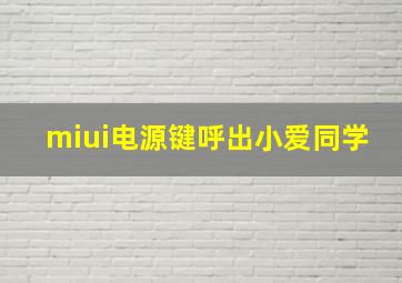 miui电源键呼出小爱同学