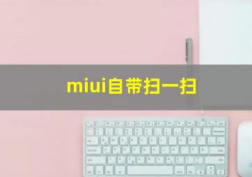 miui自带扫一扫