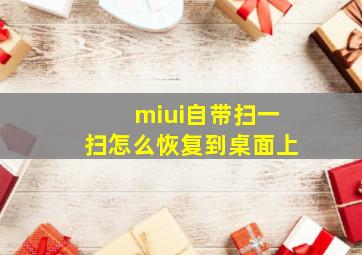 miui自带扫一扫怎么恢复到桌面上