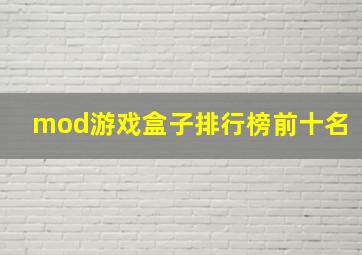 mod游戏盒子排行榜前十名