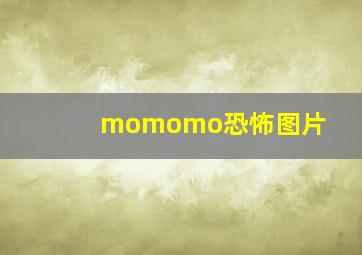 momomo恐怖图片