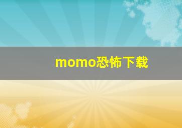 momo恐怖下载