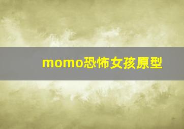 momo恐怖女孩原型