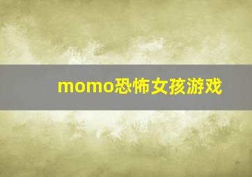 momo恐怖女孩游戏