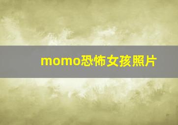 momo恐怖女孩照片