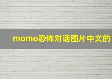 momo恐怖对话图片中文的