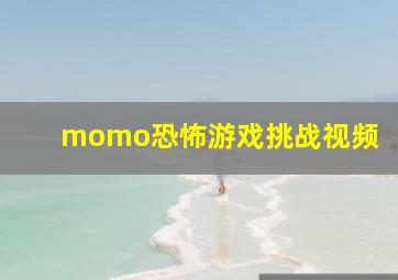 momo恐怖游戏挑战视频