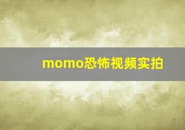 momo恐怖视频实拍