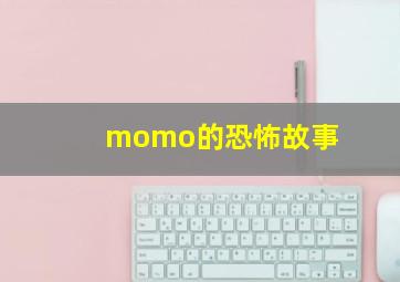 momo的恐怖故事