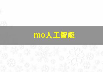 mo人工智能