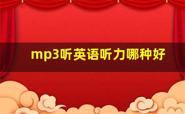 mp3听英语听力哪种好