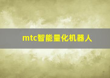 mtc智能量化机器人