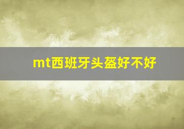 mt西班牙头盔好不好