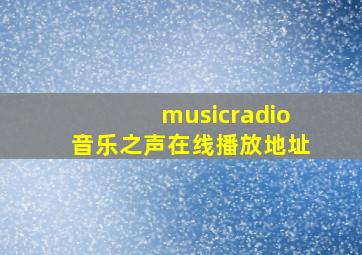 musicradio音乐之声在线播放地址