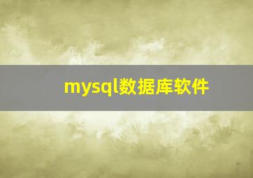 mysql数据库软件