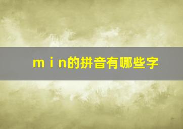 mⅰn的拼音有哪些字