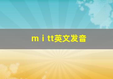 mⅰtt英文发音