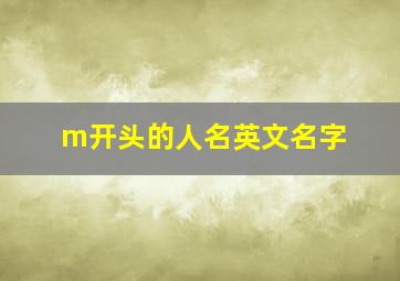 m开头的人名英文名字