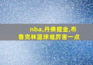 nba,丹佛掘金,布鲁克林篮球谁厉害一点