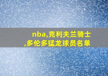 nba,克利夫兰骑士,多伦多猛龙球员名单