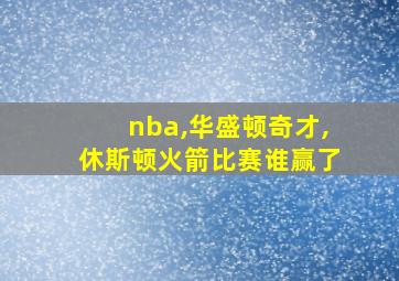 nba,华盛顿奇才,休斯顿火箭比赛谁赢了