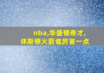 nba,华盛顿奇才,休斯顿火箭谁厉害一点