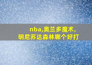 nba,奥兰多魔术,明尼苏达森林哪个好打