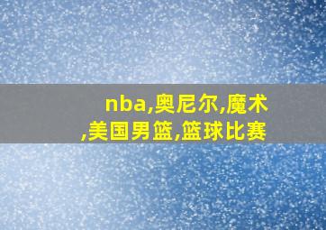 nba,奥尼尔,魔术,美国男篮,篮球比赛