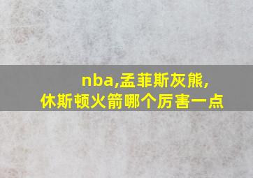 nba,孟菲斯灰熊,休斯顿火箭哪个厉害一点