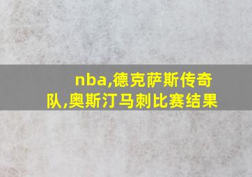 nba,德克萨斯传奇队,奥斯汀马刺比赛结果