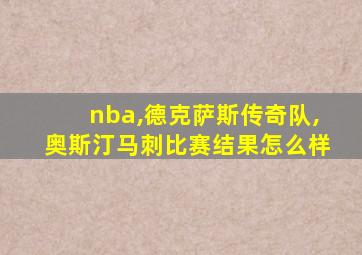 nba,德克萨斯传奇队,奥斯汀马刺比赛结果怎么样