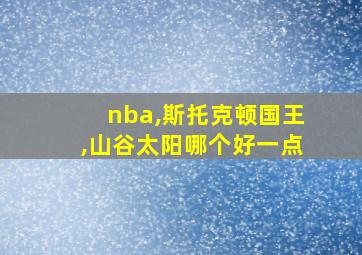 nba,斯托克顿国王,山谷太阳哪个好一点