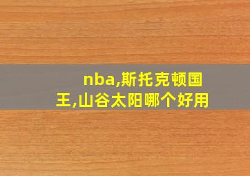 nba,斯托克顿国王,山谷太阳哪个好用