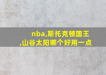 nba,斯托克顿国王,山谷太阳哪个好用一点