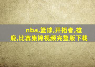 nba,篮球,开拓者,雄鹿,比赛集锦视频完整版下载