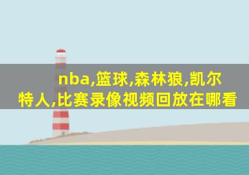 nba,篮球,森林狼,凯尔特人,比赛录像视频回放在哪看