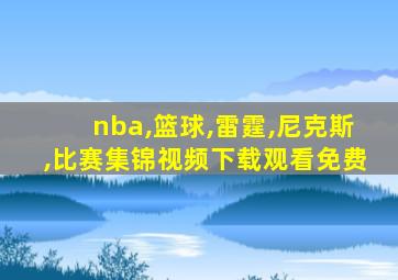 nba,篮球,雷霆,尼克斯,比赛集锦视频下载观看免费