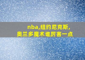 nba,纽约尼克斯,奥兰多魔术谁厉害一点