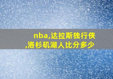 nba,达拉斯独行侠,洛杉矶湖人比分多少