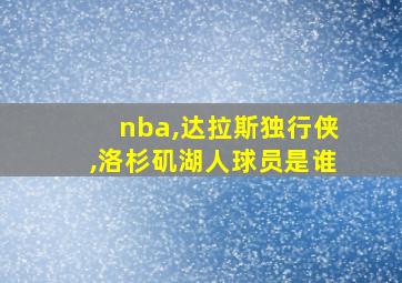 nba,达拉斯独行侠,洛杉矶湖人球员是谁