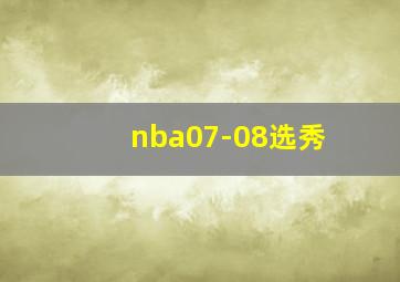 nba07-08选秀